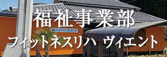 福祉事業部 フィットネスリハ ヴィエント