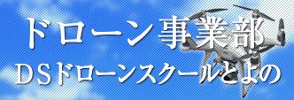 ドローン事業部〔DSドローンスクールとよの〕