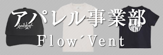 アパレル事業部〔Flow`Vent〕