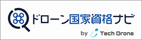 ドローン国家資格ナビ（ドロナビ）